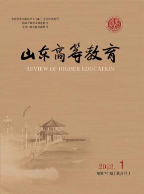 山东高等教育期刊